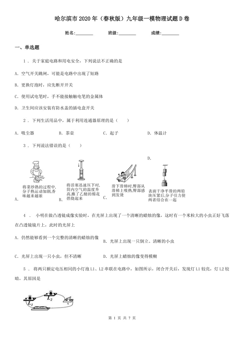 哈尔滨市2020年（春秋版）九年级一模物理试题D卷_第1页