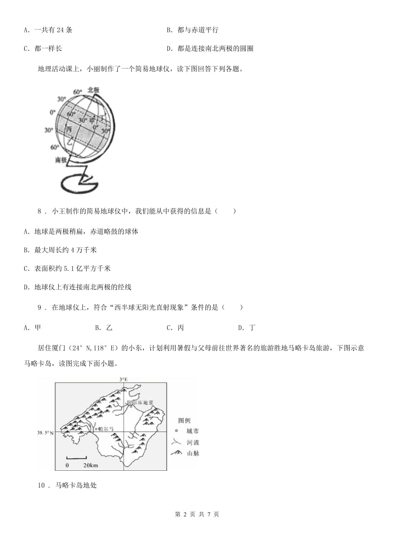 兰州市2019版七年级10月考地理试题（I）卷_第2页