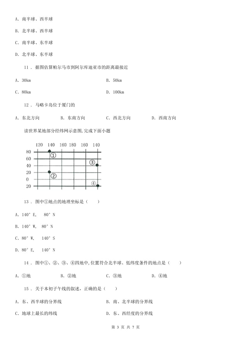 兰州市2019版七年级10月考地理试题（I）卷_第3页