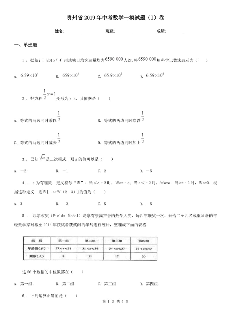 贵州省2019年中考数学一模试题（I）卷_第1页