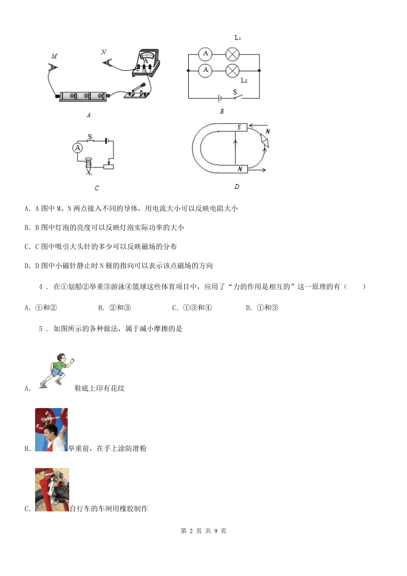 陕西省2019-2020年度九年级物理下册：16.1“从永磁体谈起”质量检测练习题（I）卷_第2页