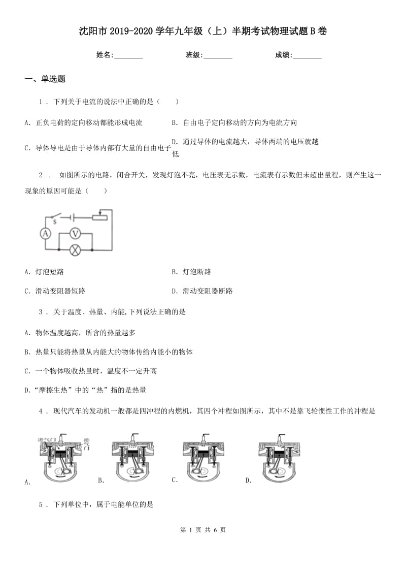 沈阳市2019-2020学年九年级（上）半期考试物理试题B卷_第1页