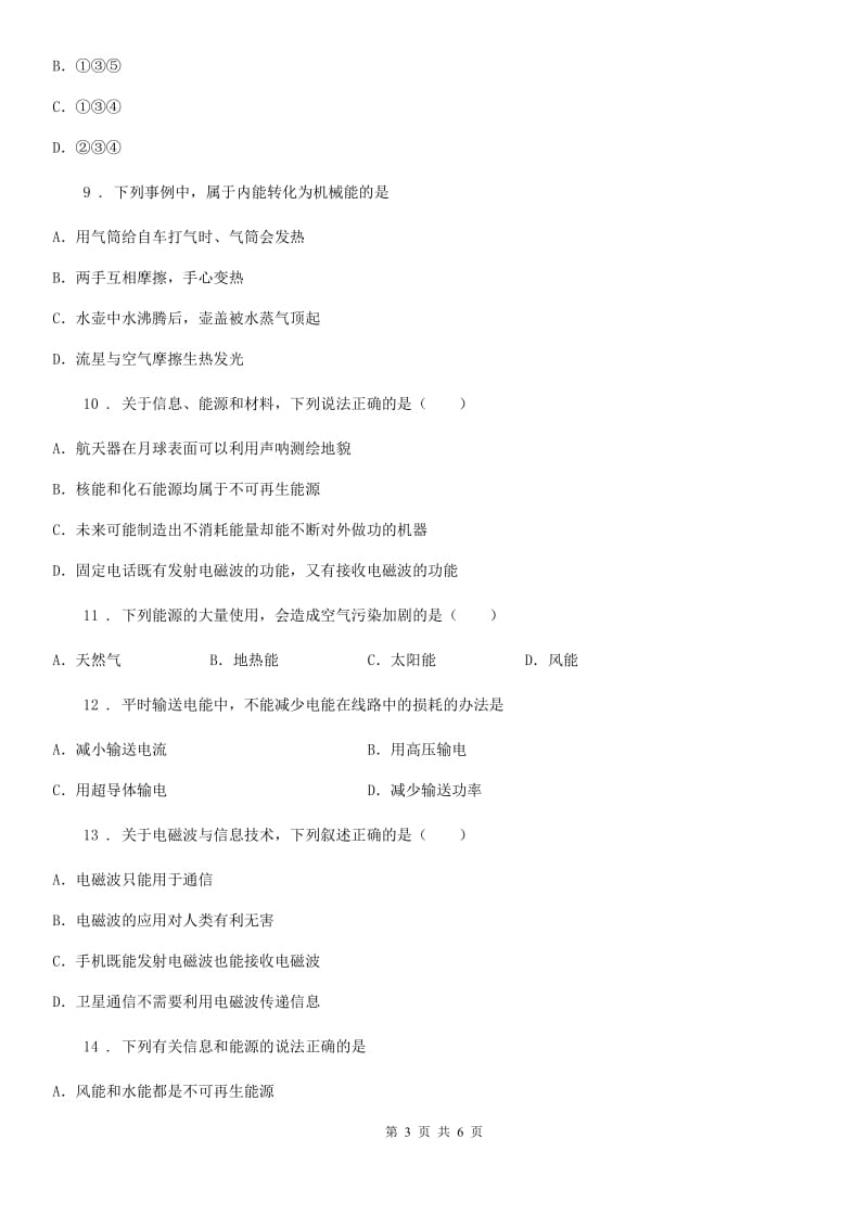 山西省物理2020年人教版21—22章信息、能源单元测试卷D卷_第3页