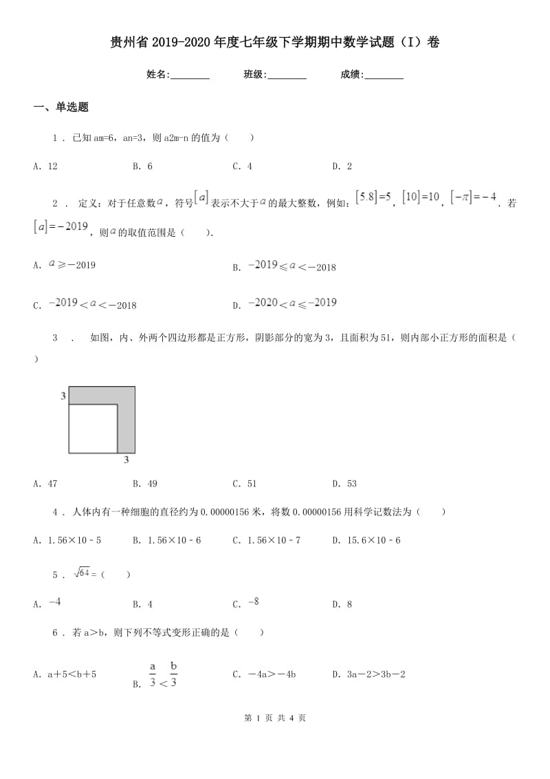 贵州省2019-2020年度七年级下学期期中数学试题（I）卷_第1页