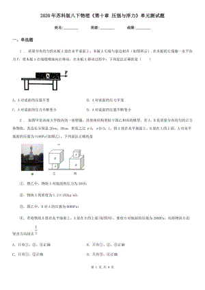 2020年蘇科版八下物理《第十章 壓強與浮力》單元測試題