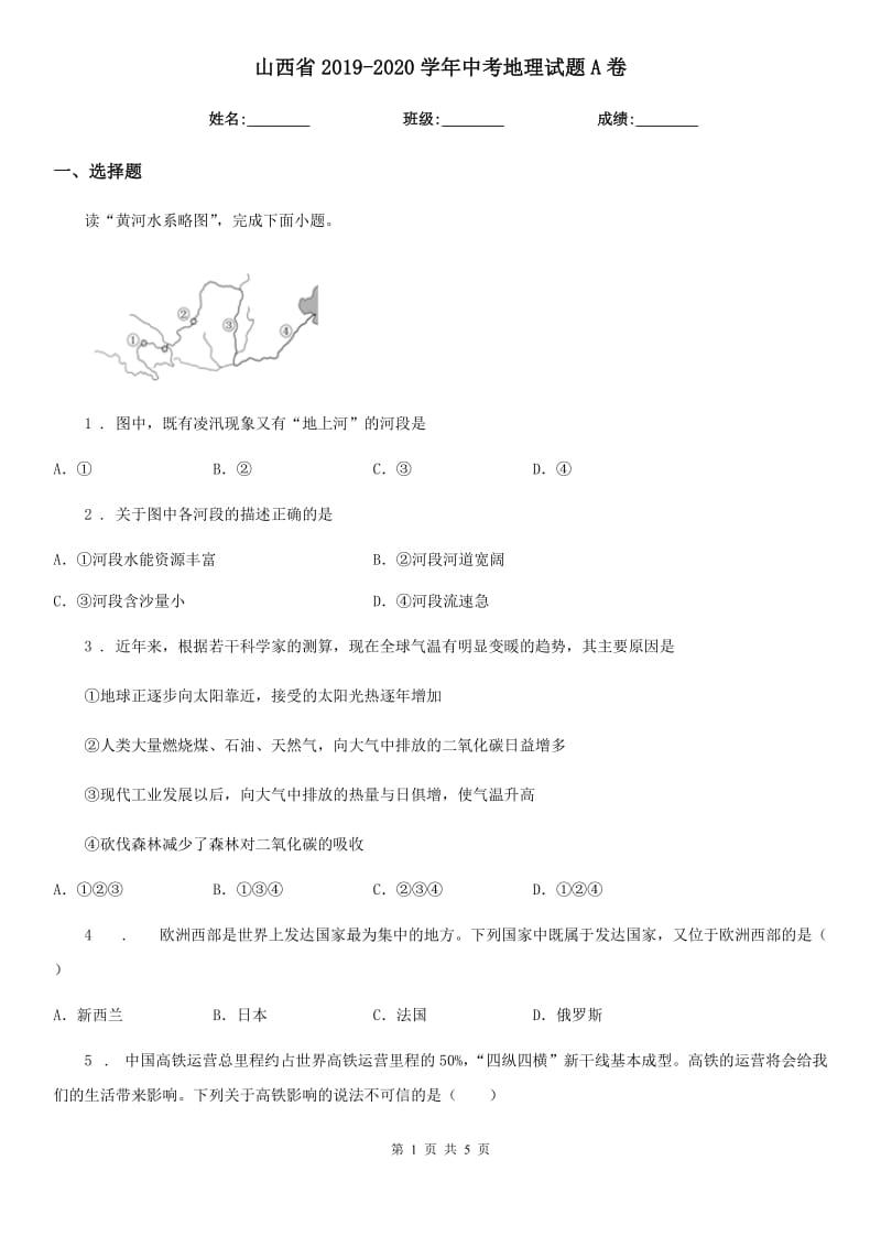 山西省2019-2020学年中考地理试题A卷_第1页