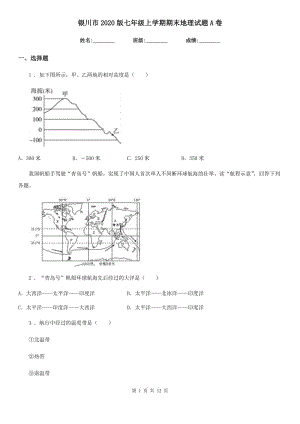 银川市2020版七年级上学期期末地理试题A卷