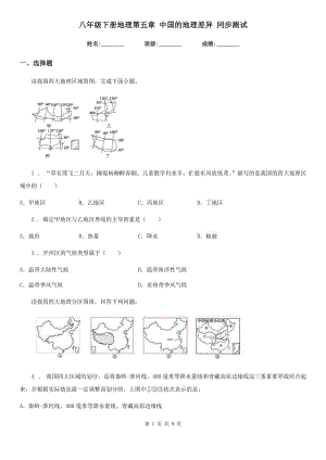 八年級(jí)下冊(cè)地理第五章 中國(guó)的地理差異 同步測(cè)試