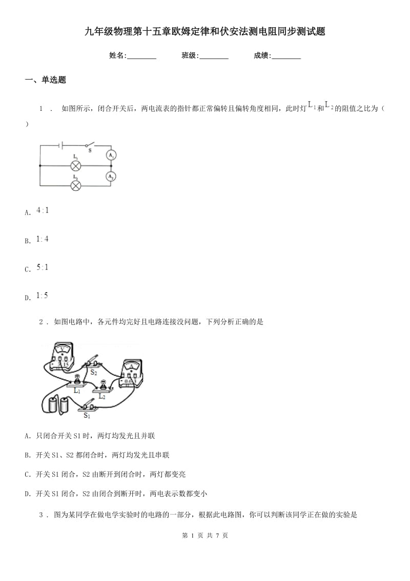 九年级物理第十五章欧姆定律和伏安法测电阻同步测试题_第1页