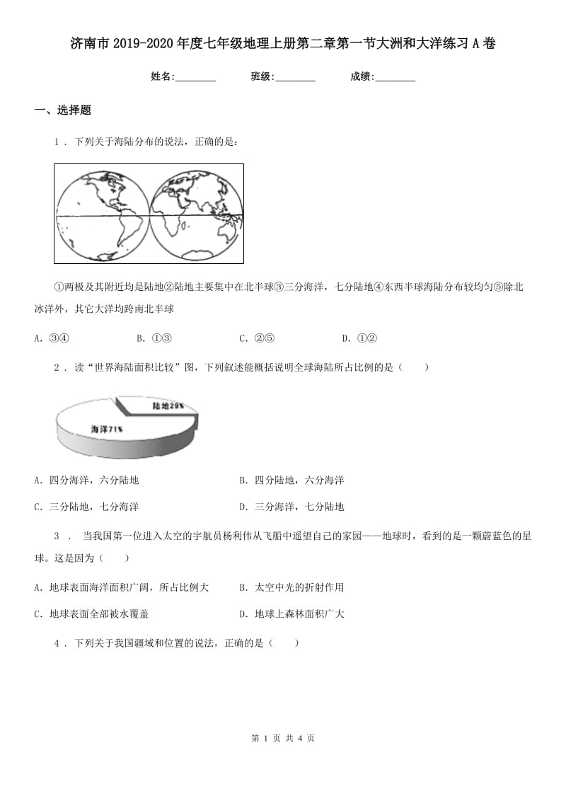 济南市2019-2020年度七年级地理上册第二章第一节大洲和大洋练习A卷_第1页