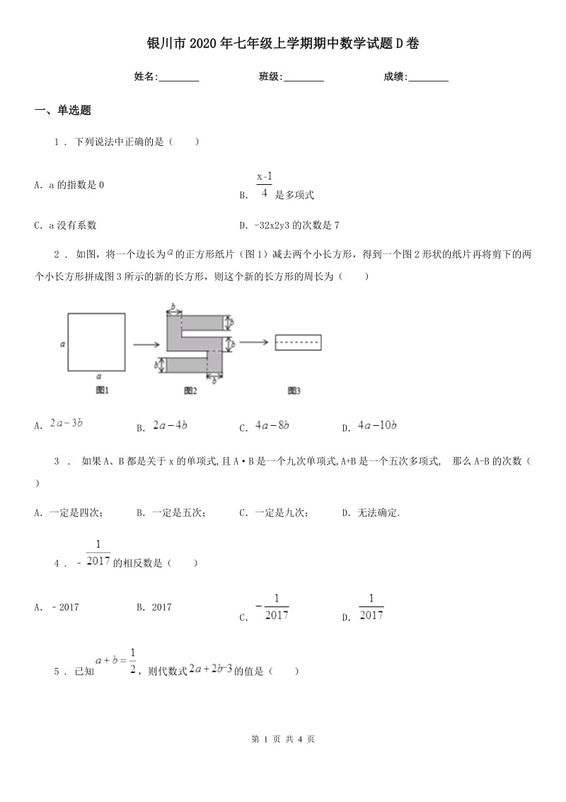 银川市2020年七年级上学期期中数学试题D卷-1_第1页