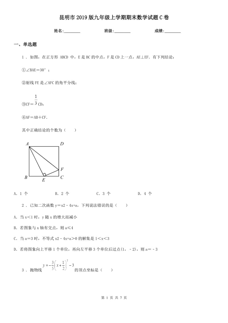 昆明市2019版九年级上学期期末数学试题C卷_第1页