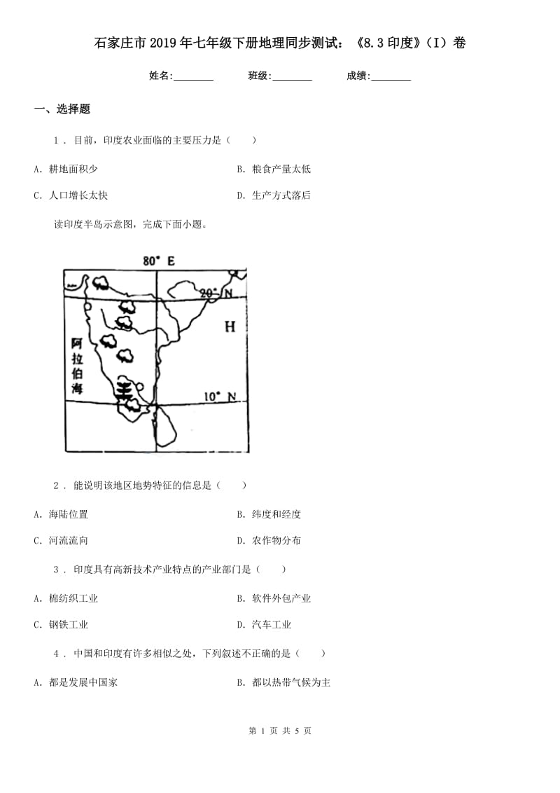 石家庄市2019年七年级下册地理同步测试：《8.3印度》（I）卷_第1页