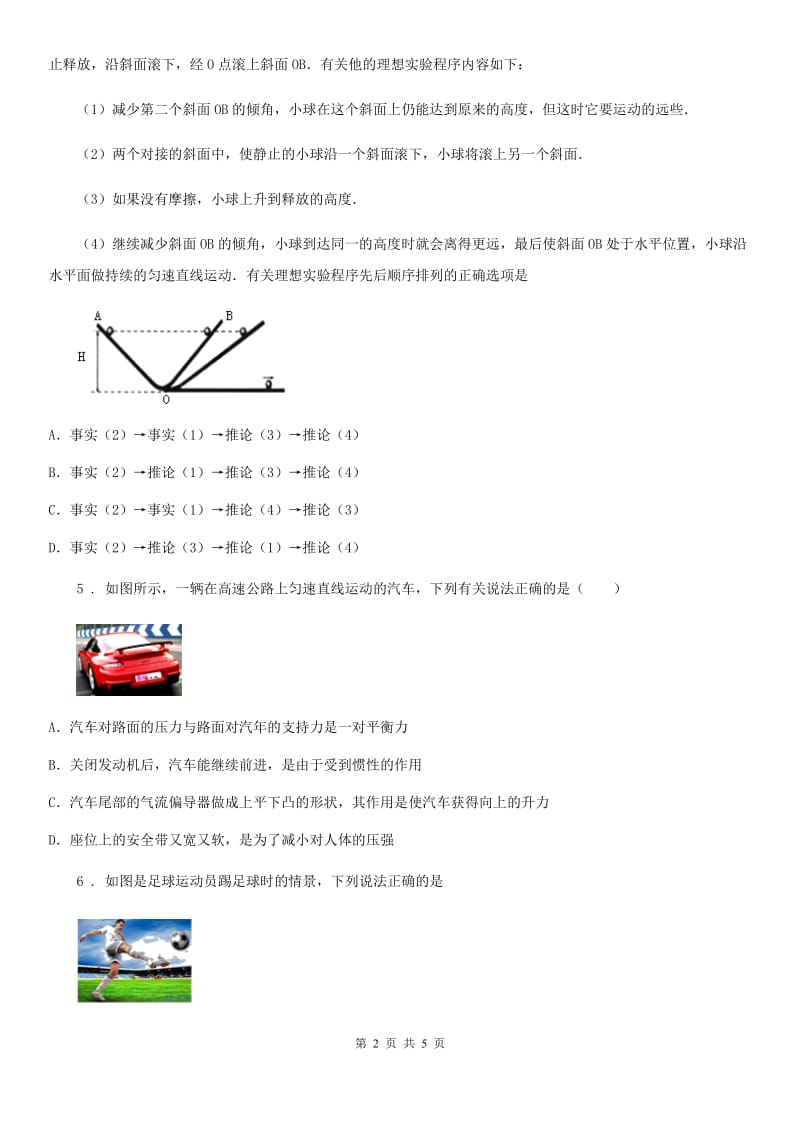 河北省2019-2020年度八年级物理第七章第七节牛顿第一定律同步测试题D卷_第2页