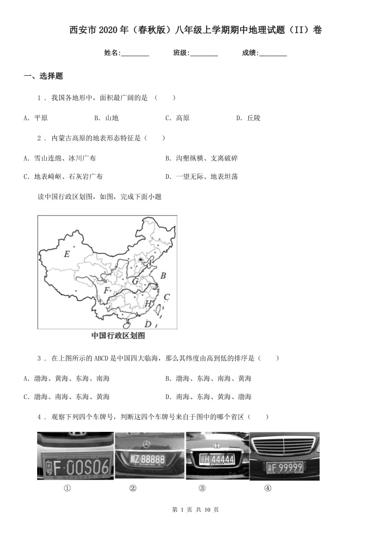 西安市2020年（春秋版）八年级上学期期中地理试题（II）卷_第1页