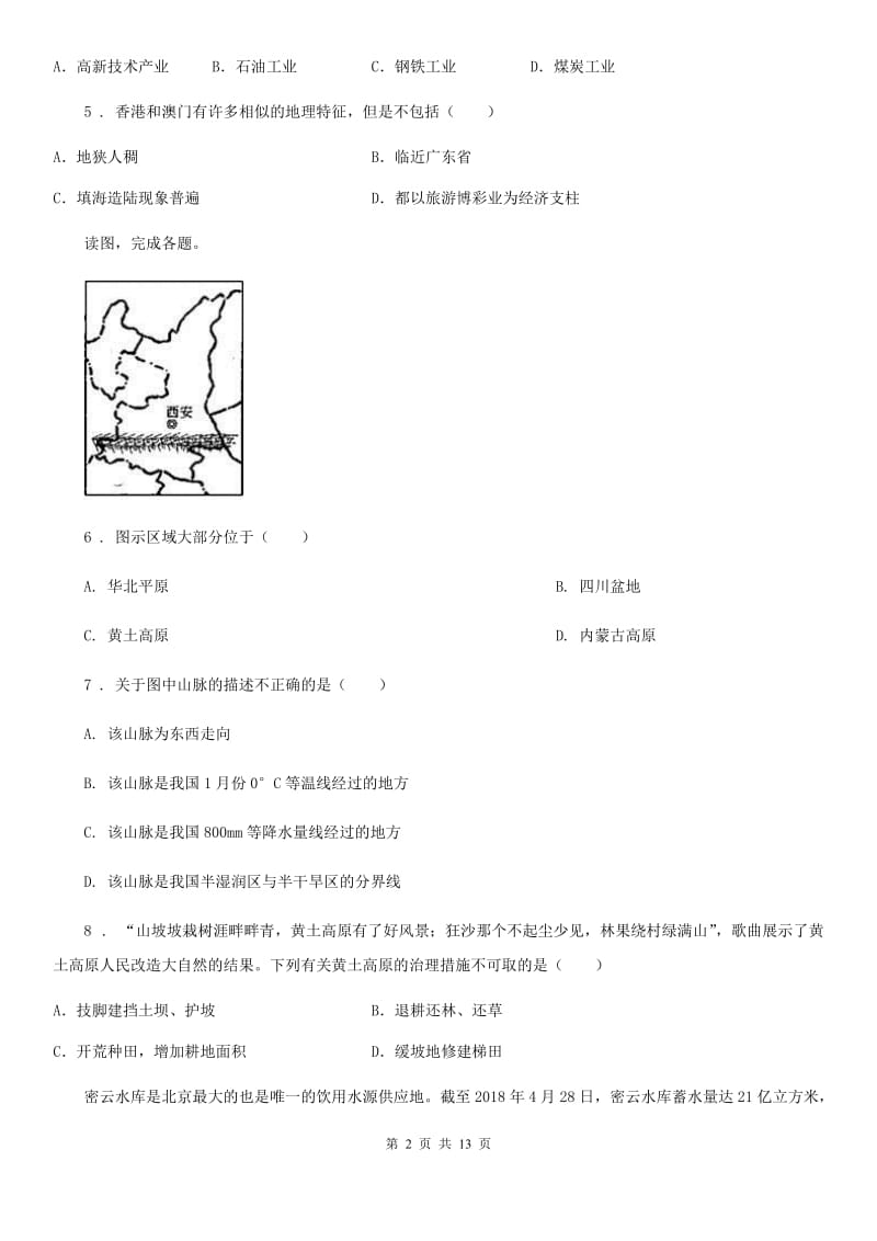 山东省2020版八年级下学期期中地理试题B卷_第2页