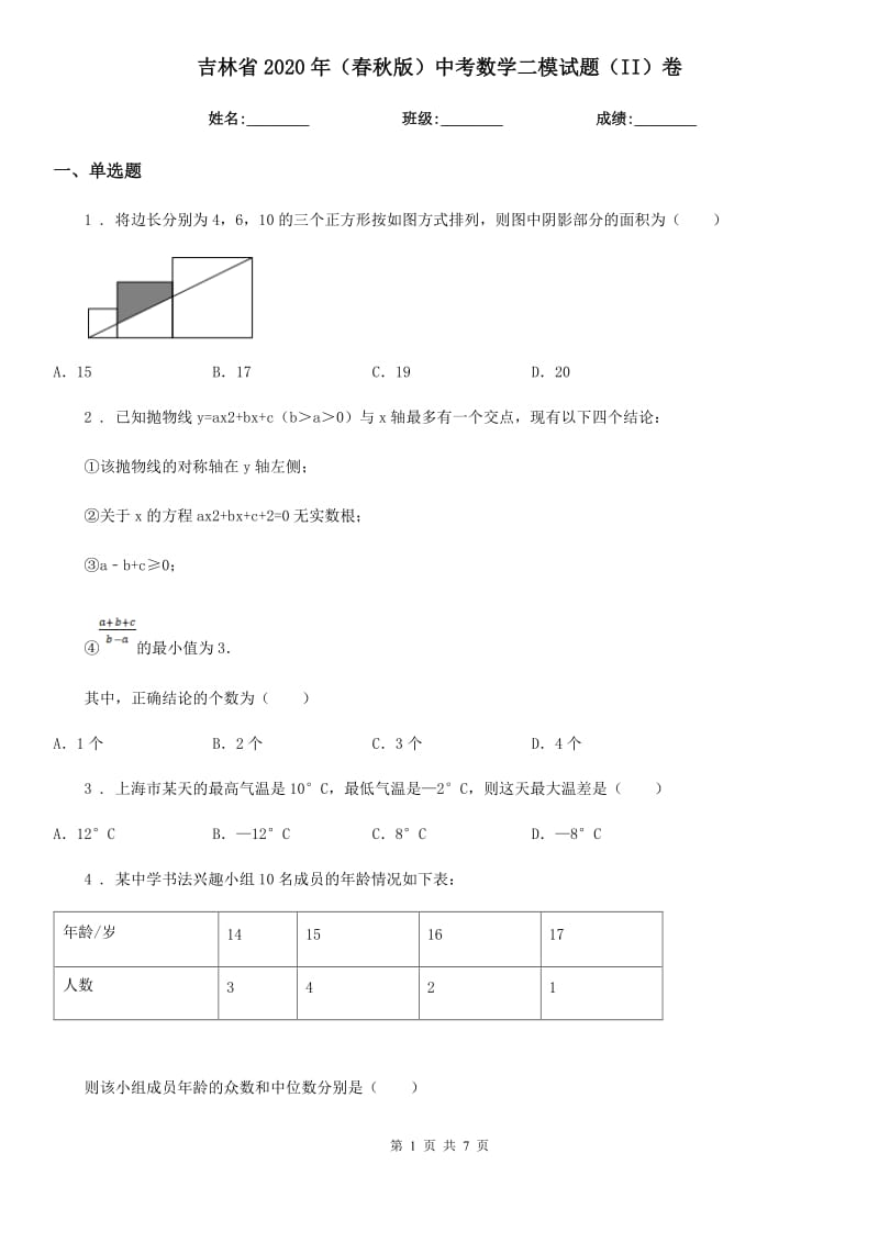 吉林省2020年（春秋版）中考数学二模试题（II）卷_第1页