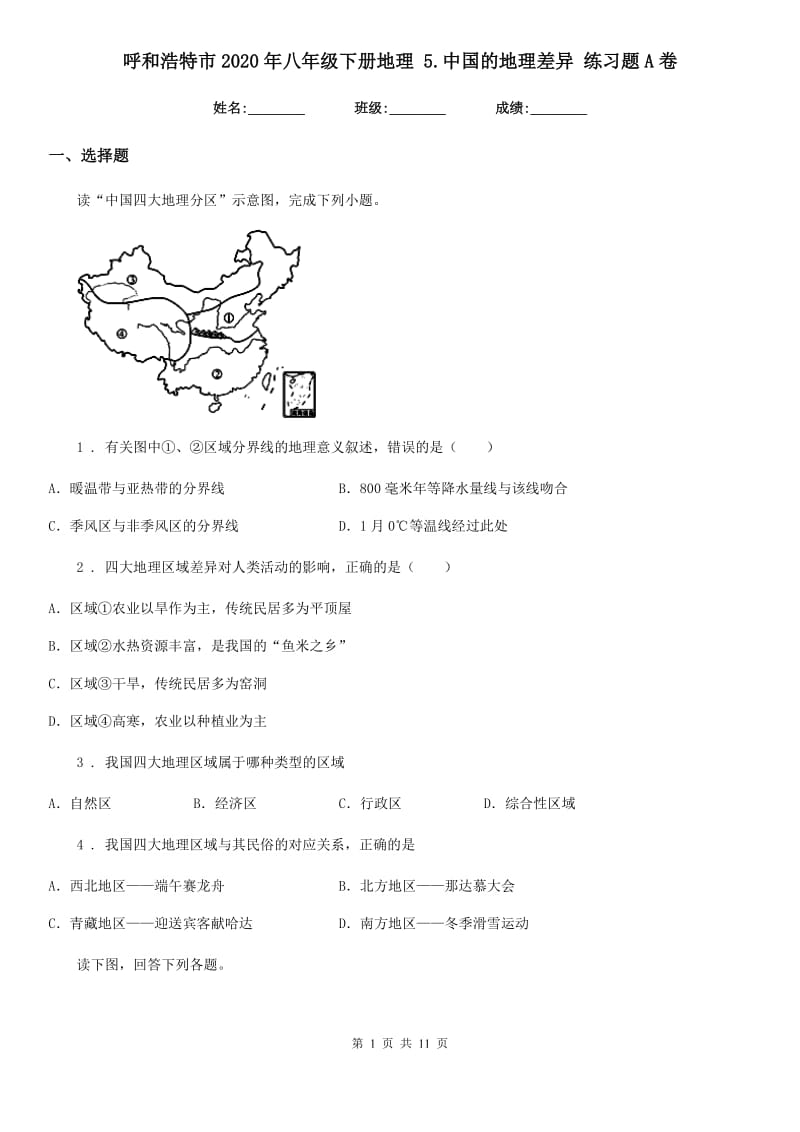 呼和浩特市2020年八年级下册地理 5.中国的地理差异 练习题A卷_第1页