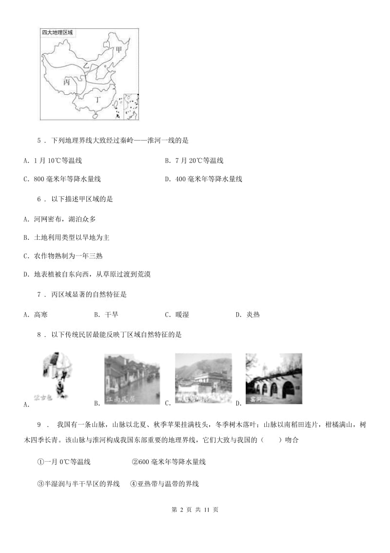 呼和浩特市2020年八年级下册地理 5.中国的地理差异 练习题A卷_第2页