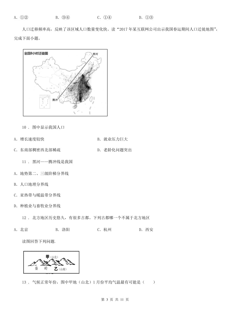 呼和浩特市2020年八年级下册地理 5.中国的地理差异 练习题A卷_第3页