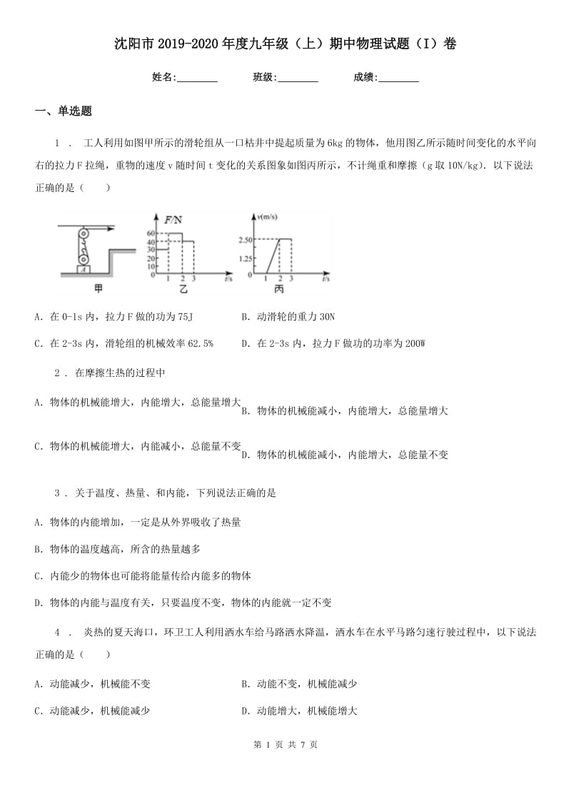 沈阳市2019-2020年度九年级（上）期中物理试题（I）卷_第1页