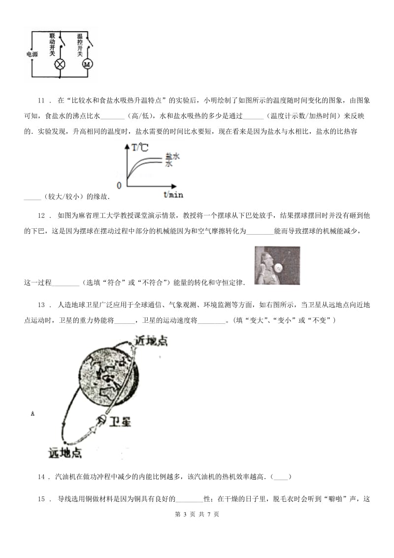 沈阳市2019-2020年度九年级（上）期中物理试题（I）卷_第3页