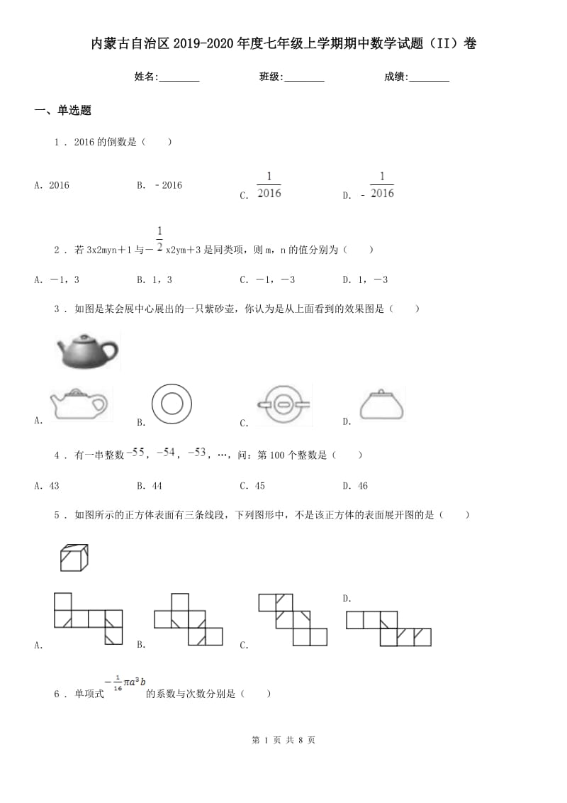 内蒙古自治区2019-2020年度七年级上学期期中数学试题（II）卷_第1页