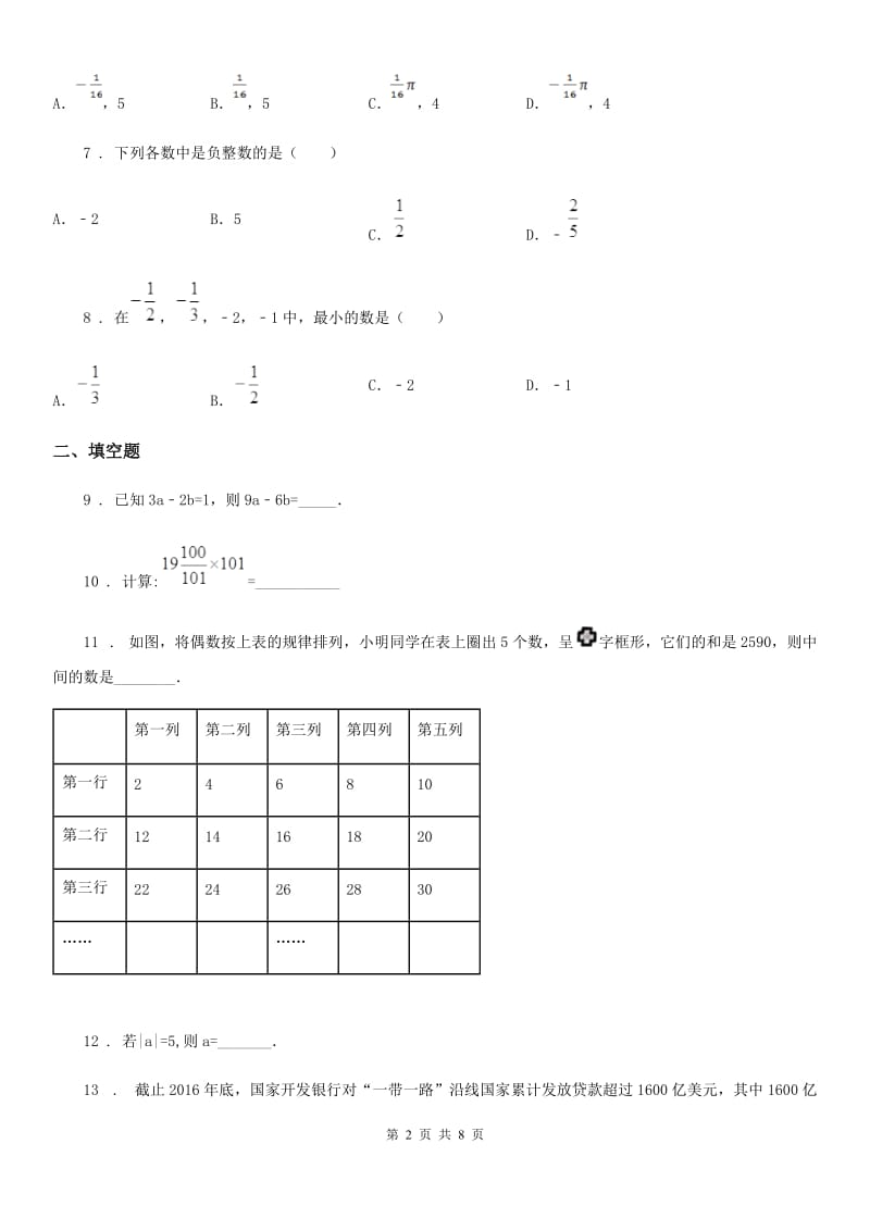 内蒙古自治区2019-2020年度七年级上学期期中数学试题（II）卷_第2页