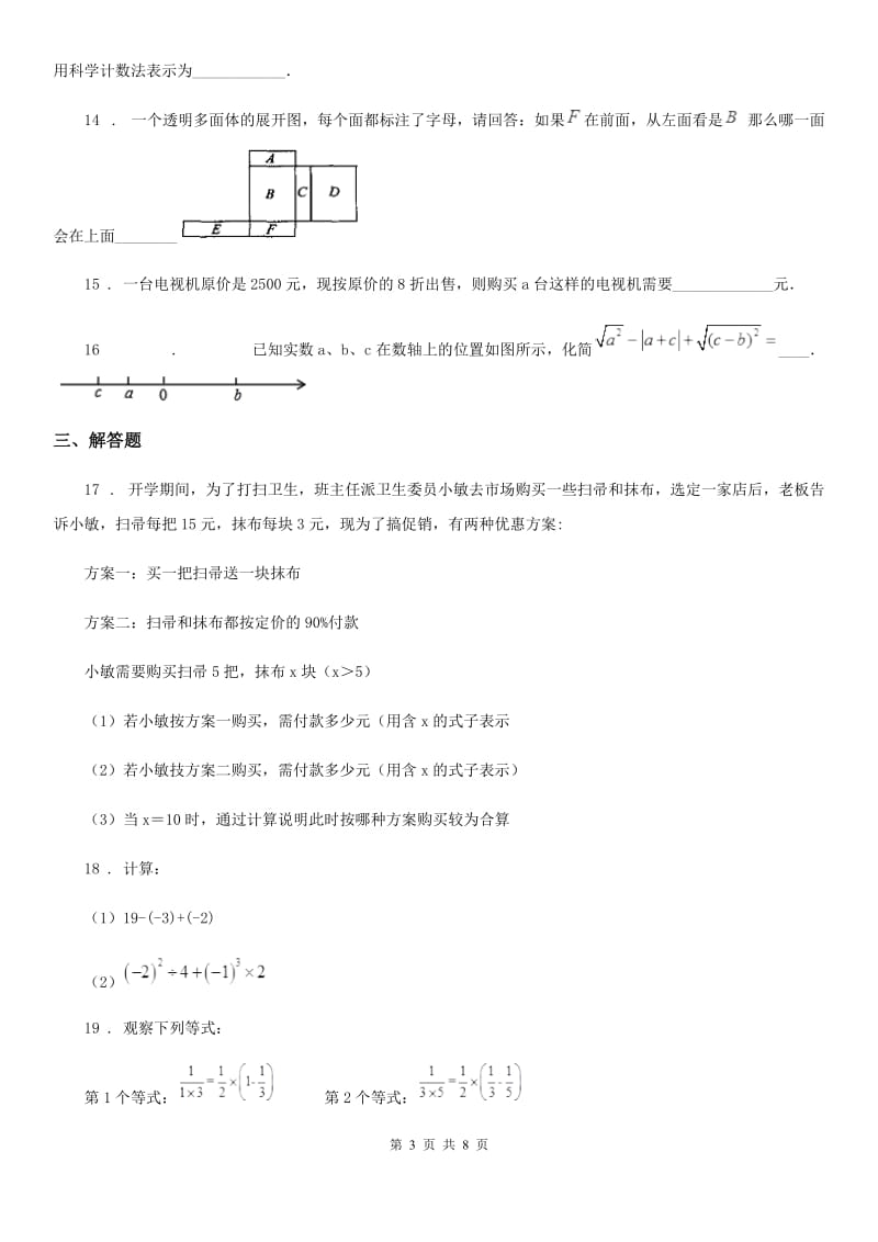 内蒙古自治区2019-2020年度七年级上学期期中数学试题（II）卷_第3页
