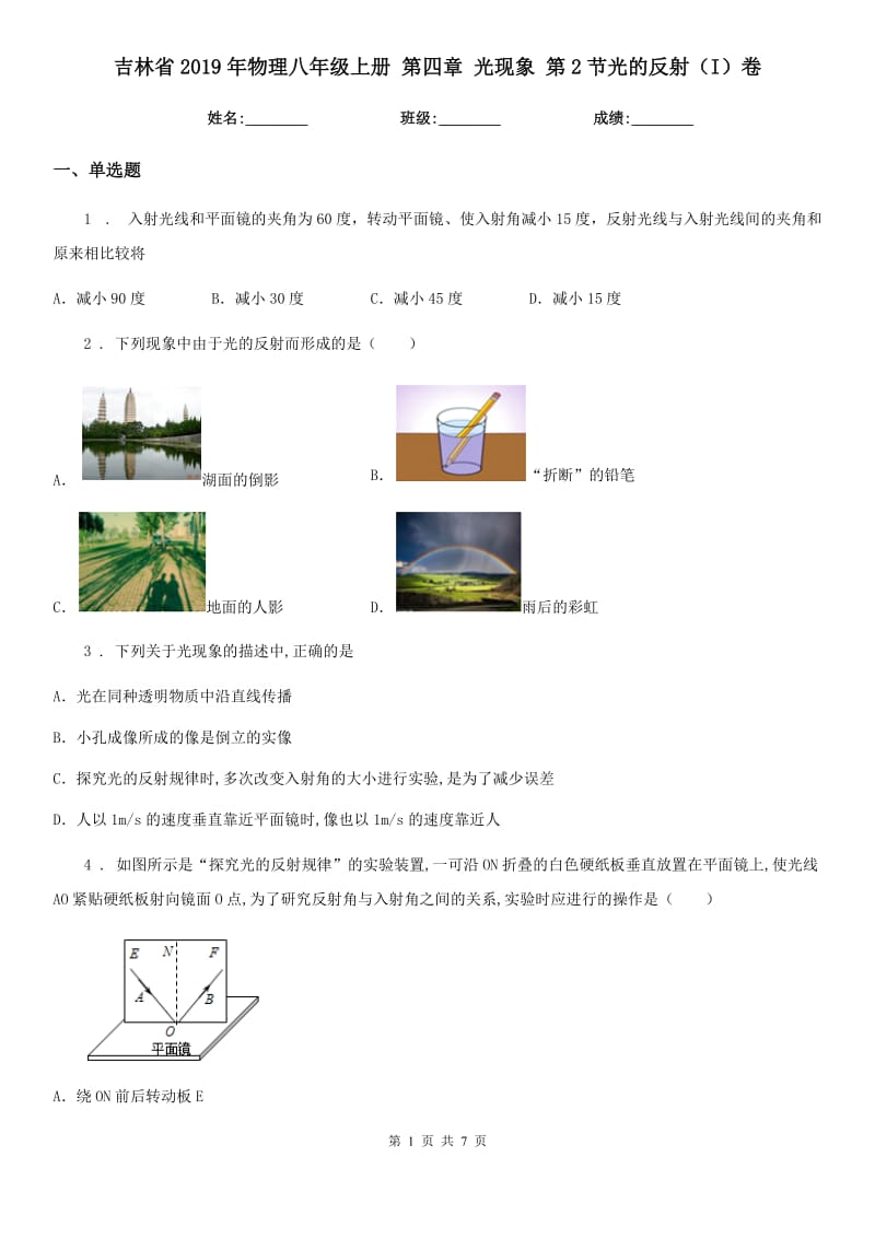 吉林省2019年物理八年级上册 第四章 光现象 第2节光的反射（I）卷_第1页