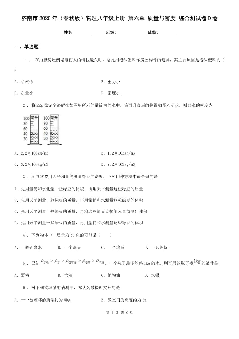 济南市2020年（春秋版）物理八年级上册 第六章 质量与密度 综合测试卷D卷_第1页