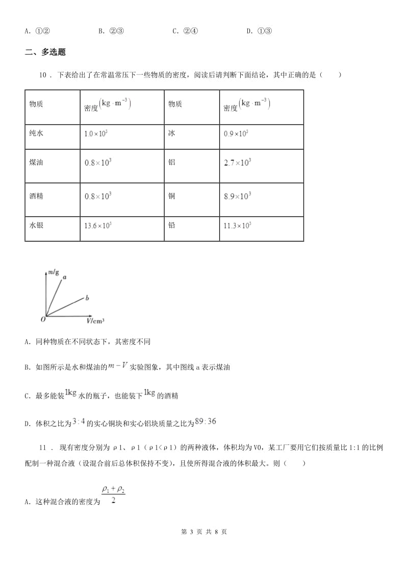 济南市2020年（春秋版）物理八年级上册 第六章 质量与密度 综合测试卷D卷_第3页