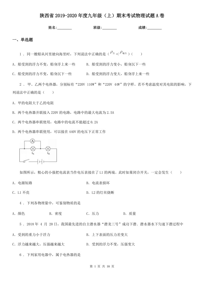 陕西省2019-2020年度九年级（上）期末考试物理试题A卷_第1页