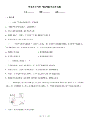 物理第十六章 電壓電阻單元測試題