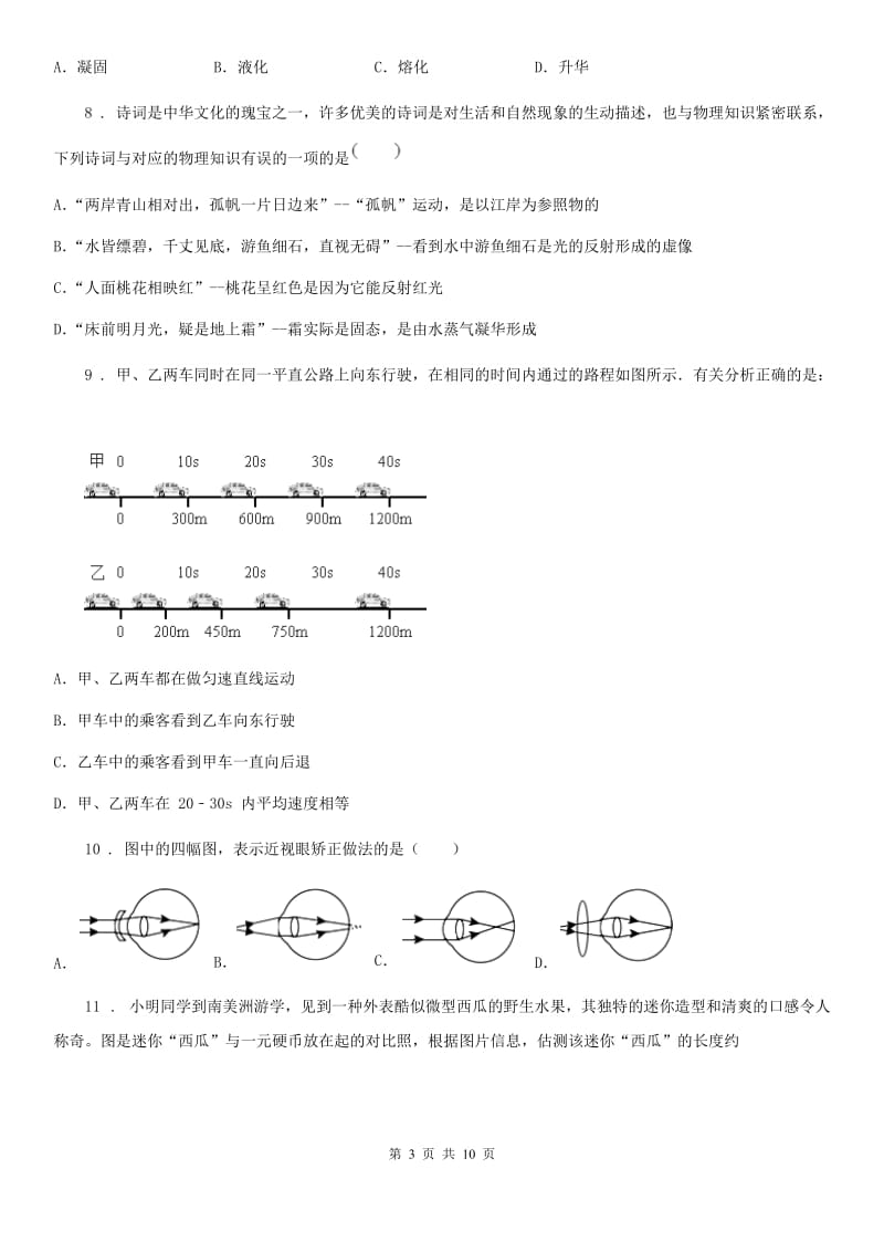内蒙古自治区2020年八年级上学期12月月考物理试题D卷_第3页