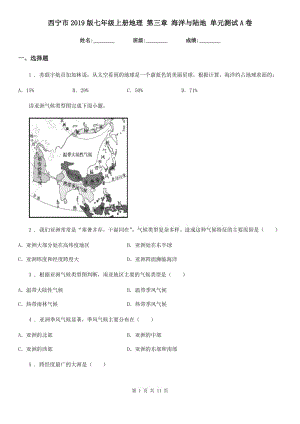 西寧市2019版七年級上冊地理 第三章 海洋與陸地 單元測試A卷