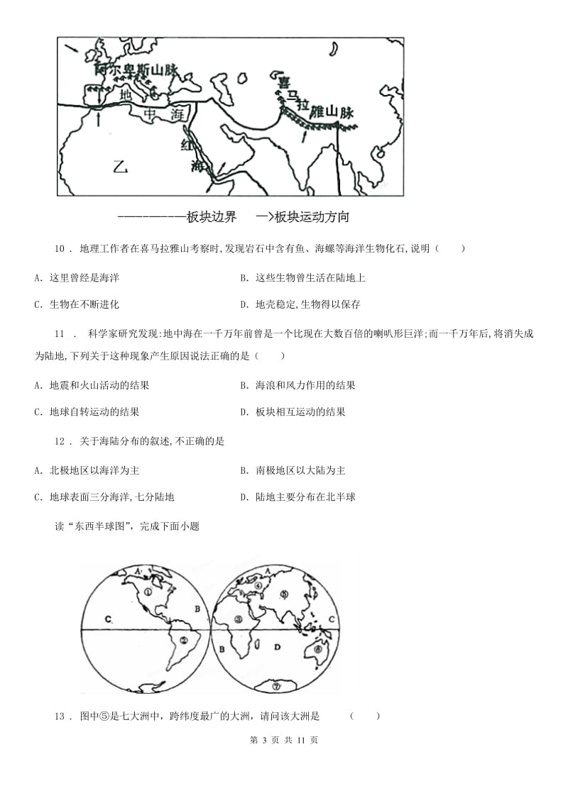 西宁市2019版七年级上册地理 第三章 海洋与陆地 单元测试A卷_第3页