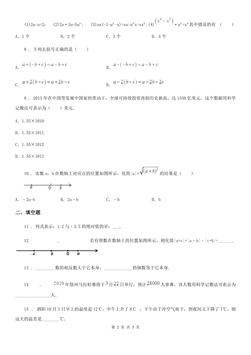 南宁市2020年（春秋版）七年级上学期期中数学试题（I）卷_第2页