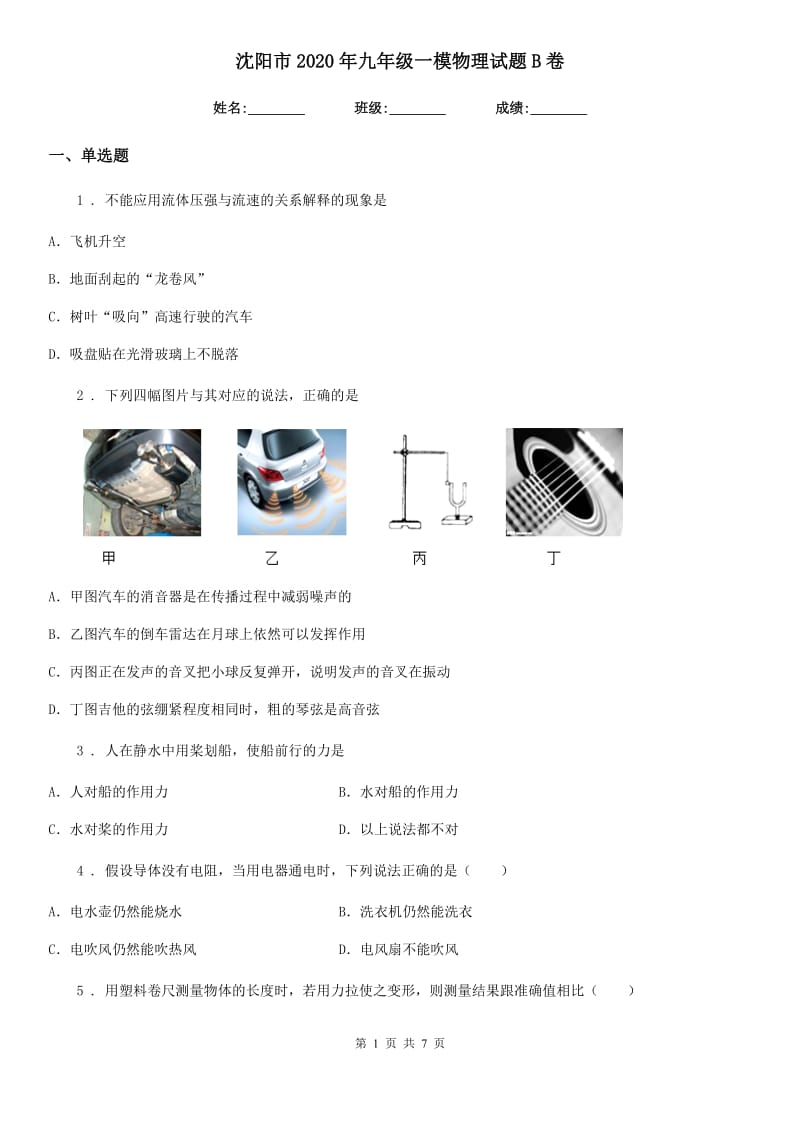 沈阳市2020年九年级一模物理试题B卷_第1页