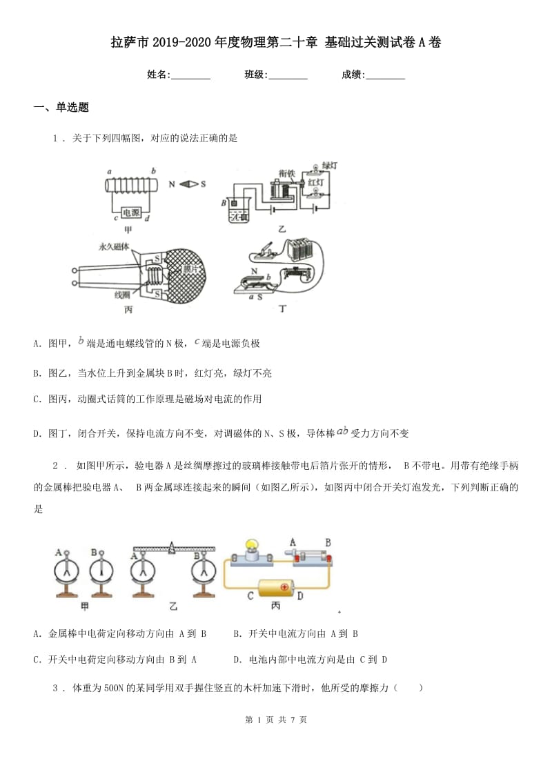 拉萨市2019-2020年度物理第二十章 基础过关测试卷A卷_第1页