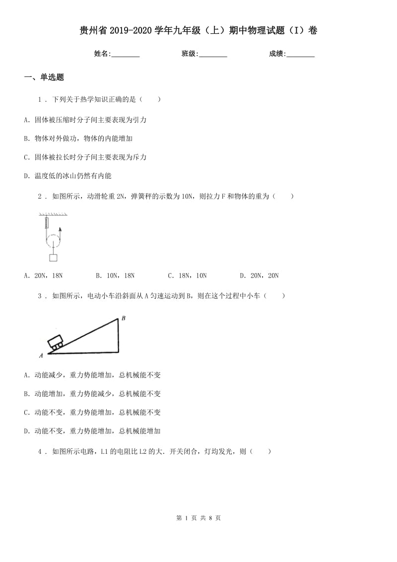 贵州省2019-2020学年九年级（上）期中物理试题（I）卷_第1页