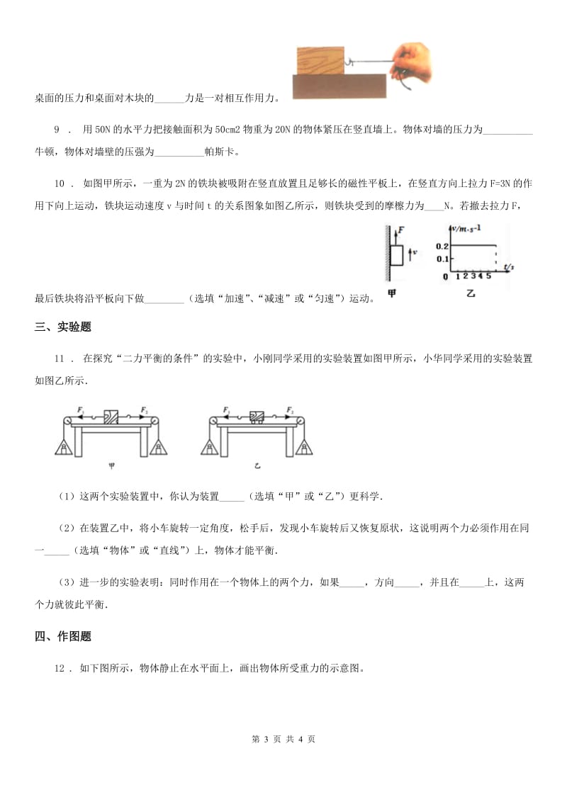 物理八年级第一学期第三章 运动和力 3.5 二力平衡（一）_第3页