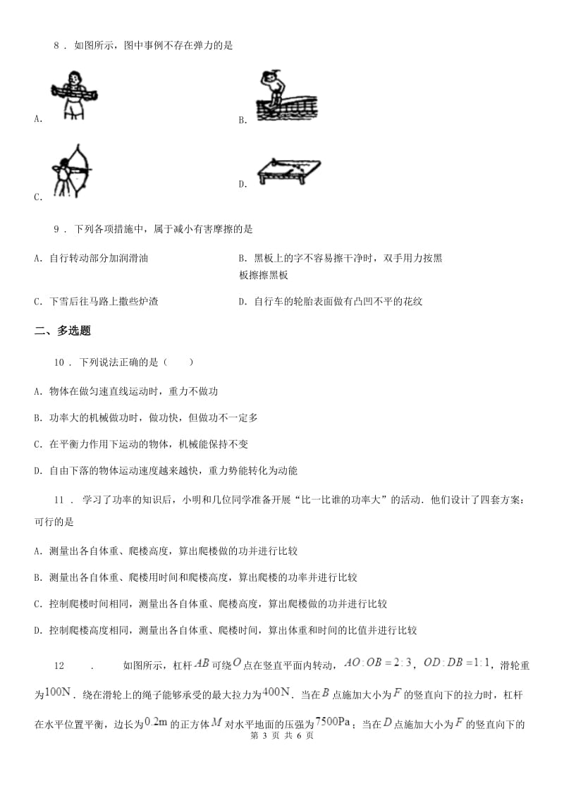 吉林省2019-2020学年八年级物理 第十章 机械与人 章节练习题C卷_第3页