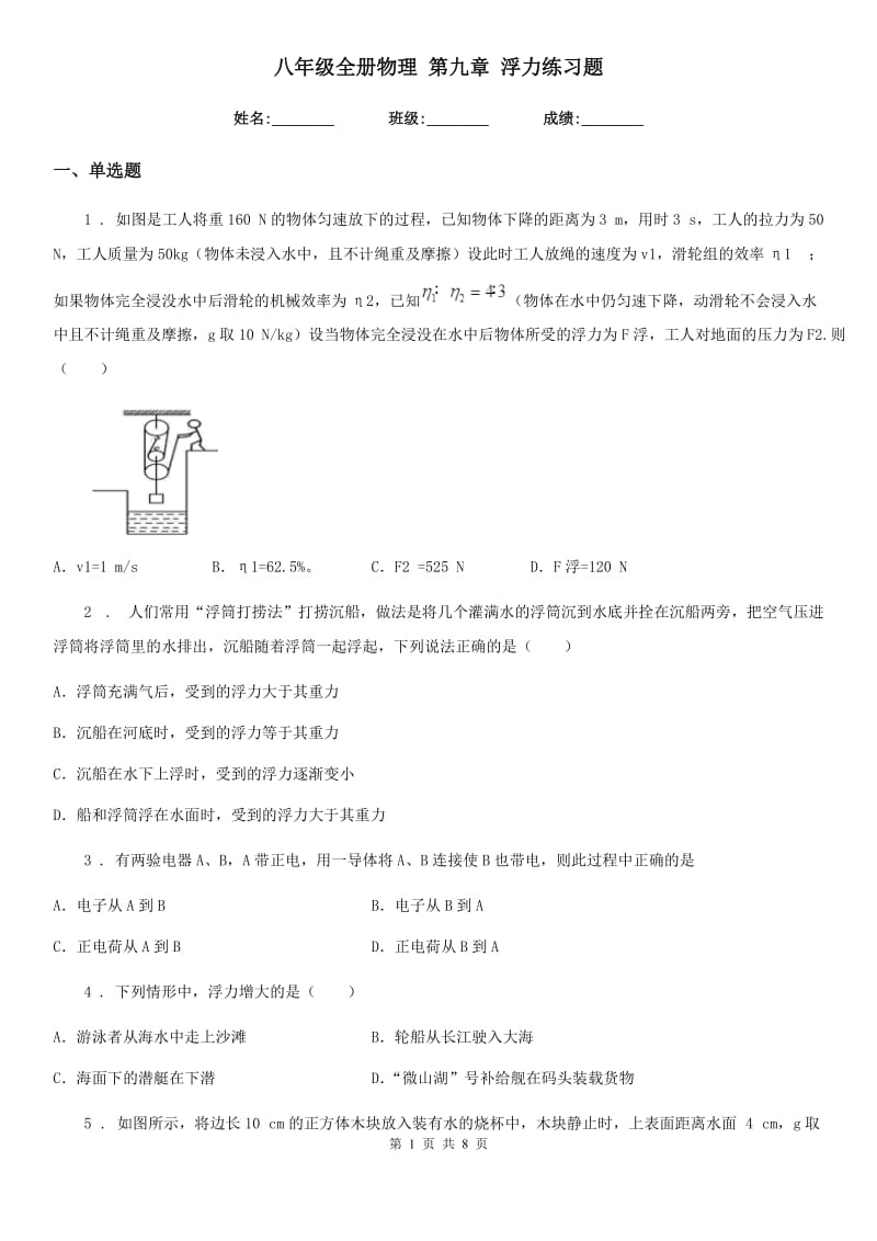 八年级全册物理 第九章 浮力练习题_第1页