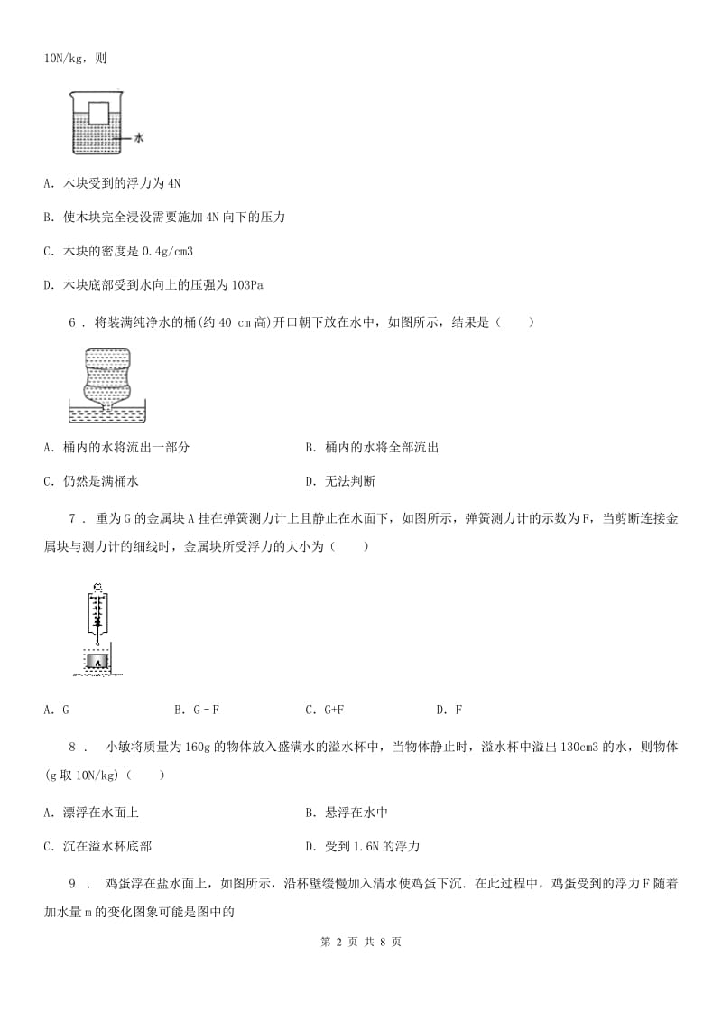 八年级全册物理 第九章 浮力练习题_第2页