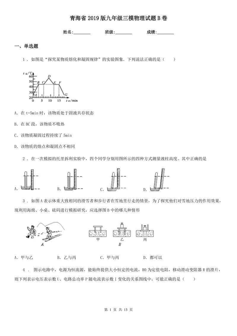 青海省2019版九年级三模物理试题B卷_第1页