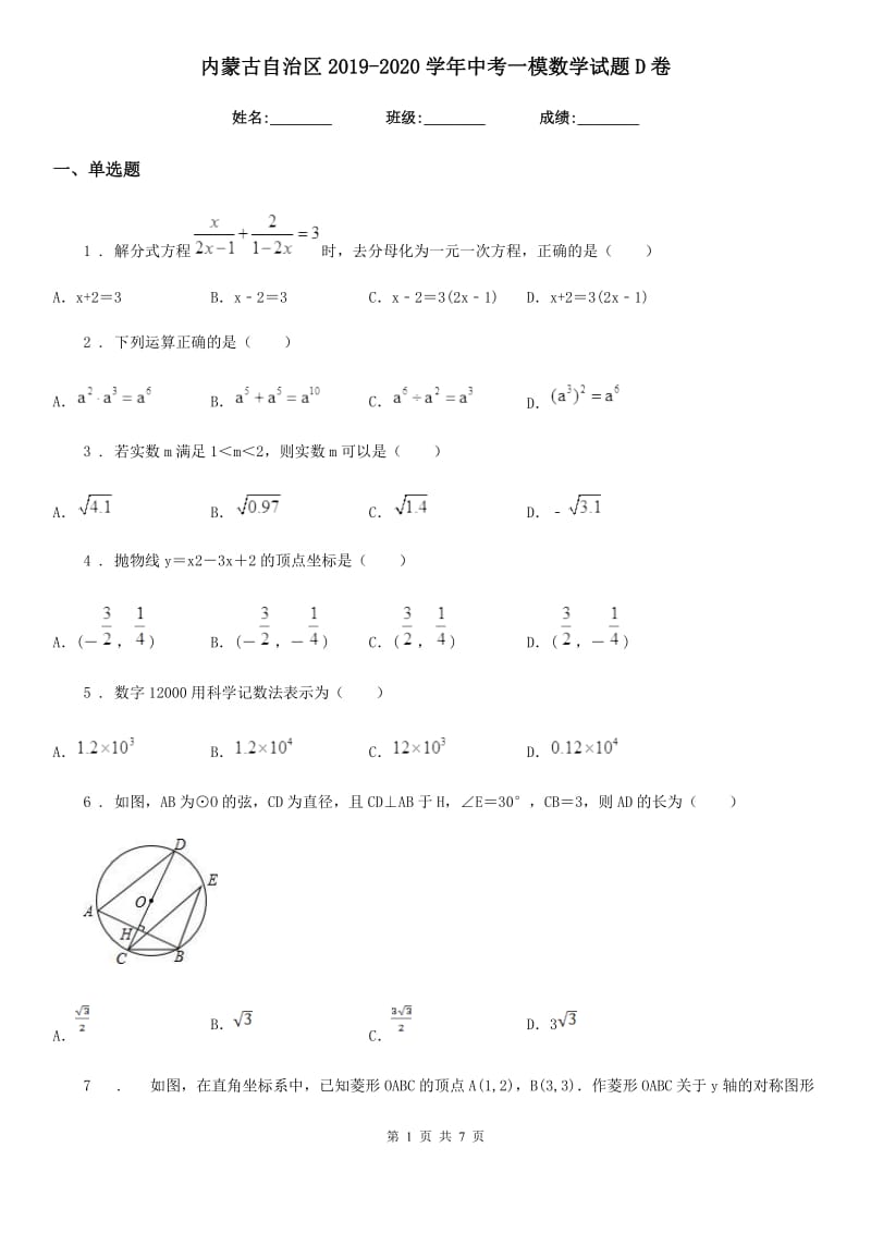 内蒙古自治区2019-2020学年中考一模数学试题D卷_第1页