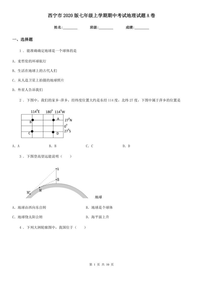 西宁市2020版七年级上学期期中考试地理试题A卷_第1页