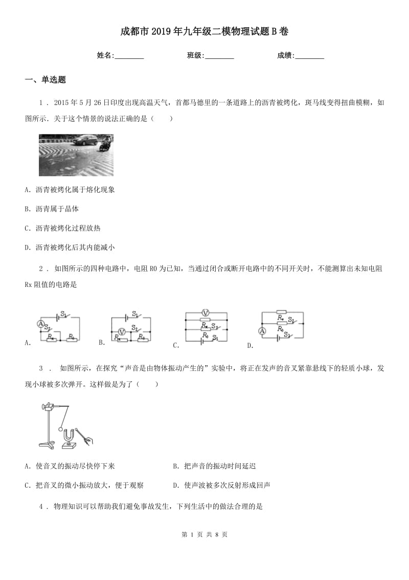 成都市2019年九年级二模物理试题B卷_第1页