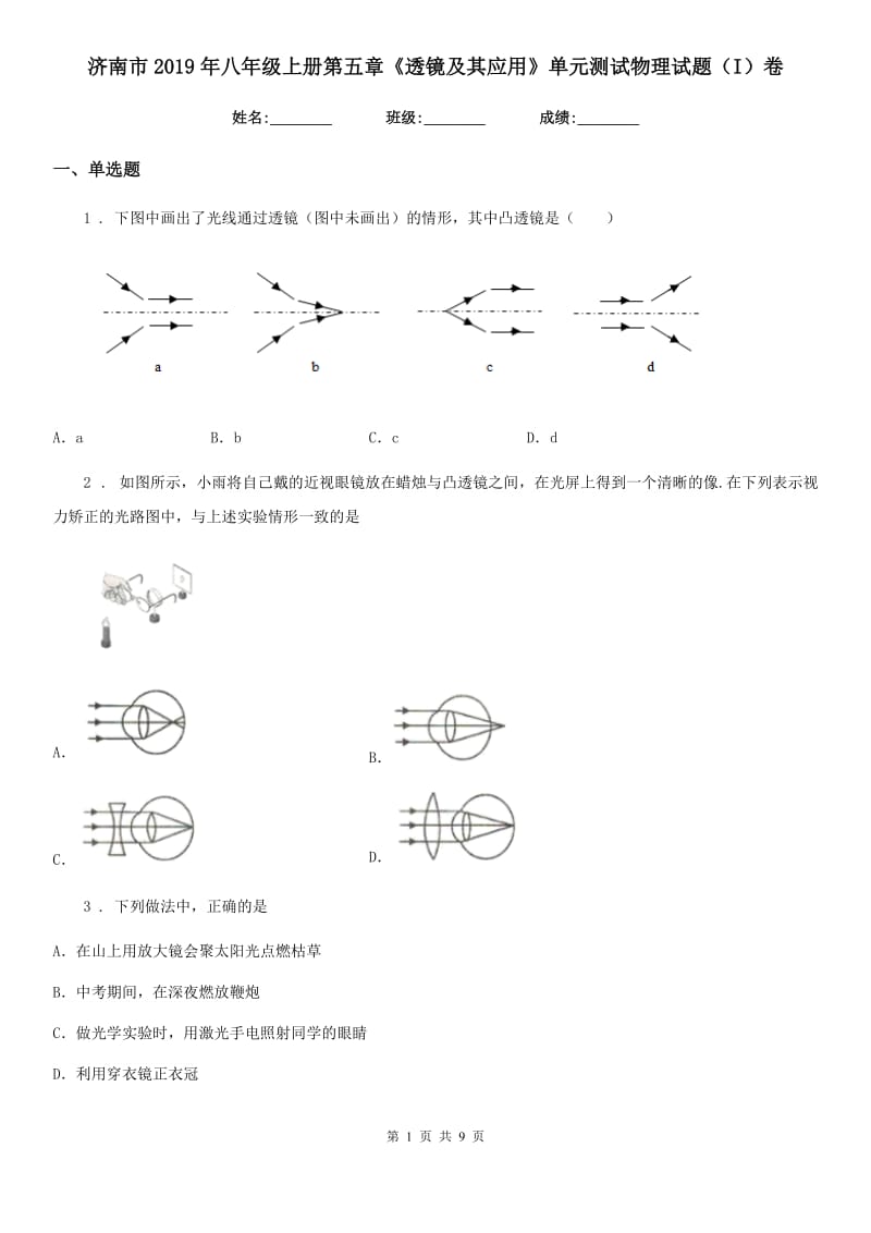 济南市2019年八年级上册第五章《透镜及其应用》单元测试物理试题（I）卷_第1页